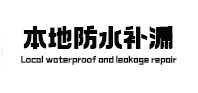 青川本地防水补漏